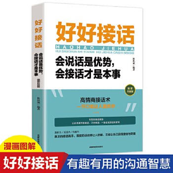 名称：《好好接话：会说话是优势 会接话才是本事》 说话技巧人际交往关系处理口才训练书籍描述：《好好接话：会说话是优势 会接话才是本事》是一本专注于提升个人接话技巧和人际交往能力的实用书籍