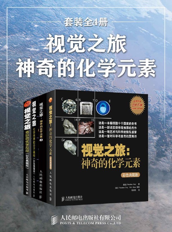 名称：《视觉之旅：神奇的化学元素》套装全4册 目前已知的所有元素的故事[epub]描述：《视觉之旅神奇的化学元素》以图片形式讲述了目前已知的所有元素的故事