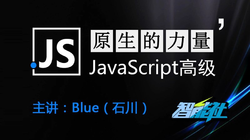 名称：原生的力量——原生JavaScript开发高级课程 - 带源码课件描述：本课程将带你自下而上、由浅入深的理解主流框架的核心原理，并且带你自己亲自动手从零开始打造属于自己的框架，从根本上理解JavaScript众多高级特性的应用夸克：