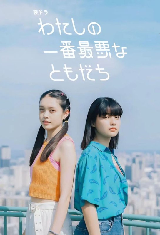名称：我最糟糕的朋友 わたしの一番最悪なともだち (2023) 【02】【1080P】【中日双语】描述：四年级的大学生Kasatsu Kasatsu在求职中连续失利，有一定的“天敌”