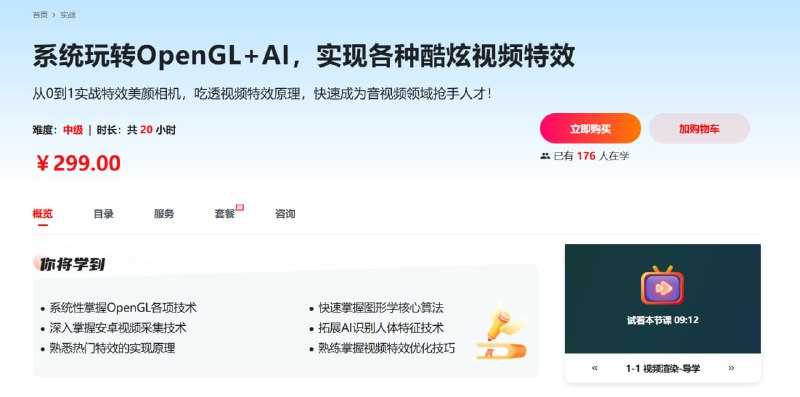 名称：慕课网-系统玩转OpenGL+AI，实现各种酷炫视频特效【完结】描述：视频特效人才紧缺、需求量大、薪资高，学习正当时