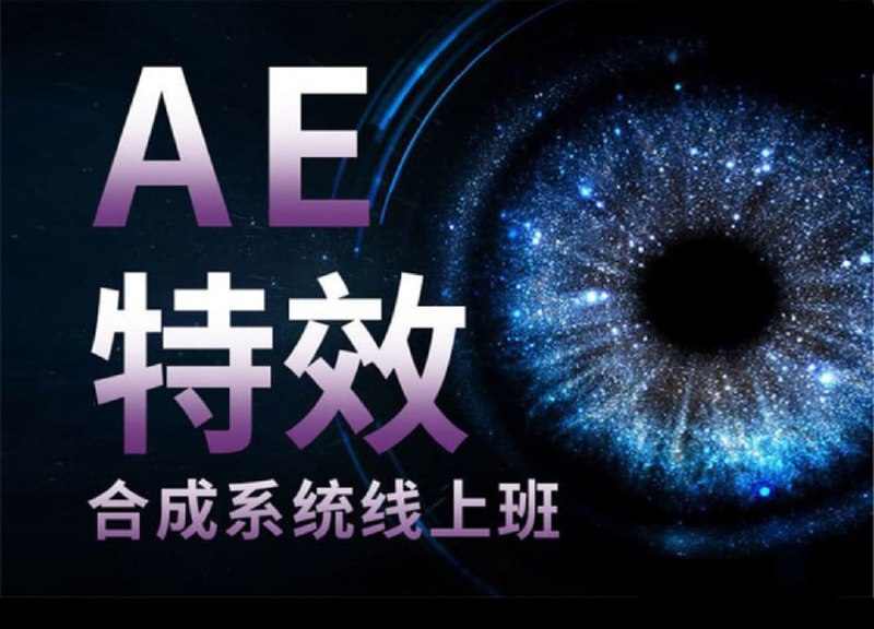 名称：中影华龙AE特效合成全能班描述：AE特效课程,涵盖了实战案例、图形动画、内置插件认识、设计理念等