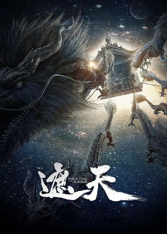 名称：遮天 (2023) 4K 臻彩 更新89集描述：冰冷与黑暗并存的宇宙深处，九具庞大的龙尸拉着一口青铜古棺，亘古长存