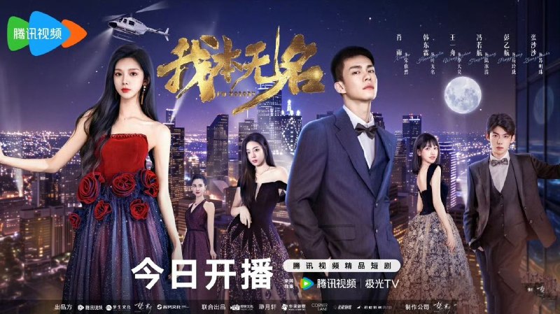 名称：我本无名(2025)【4K 更新16集】【国语中字】描述：八仙拳的正宗传人叶无名下山修炼时遭遇车祸意外失忆，三年后，成了代驾司机的叶无名，机缘巧合中偶遇当红女明星宋依然，成为了她的贴身保镖和司机