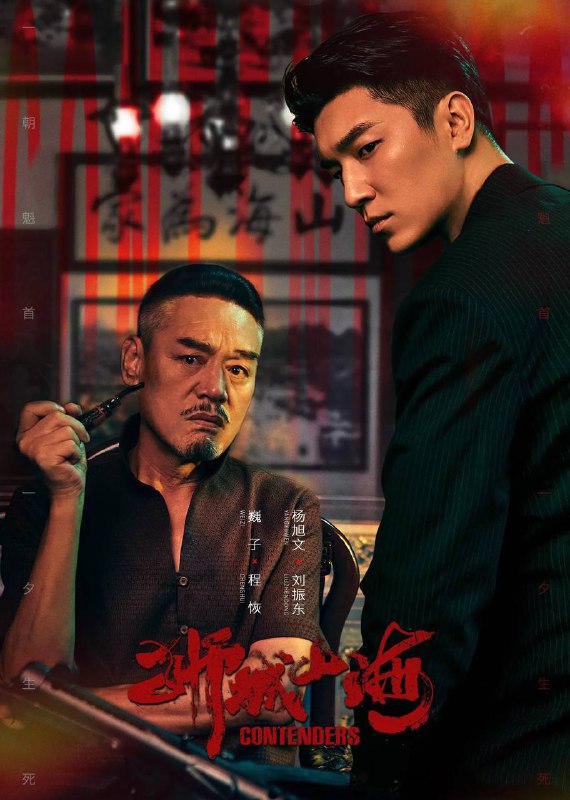 名称：狮城山海​（2025）4K 60帧 高码率 ＆ 4K 杜比视界 更至EP02描述：上世纪40年代末，马六甲河岸华人聚居，传奇堂口“山海帮”崛起