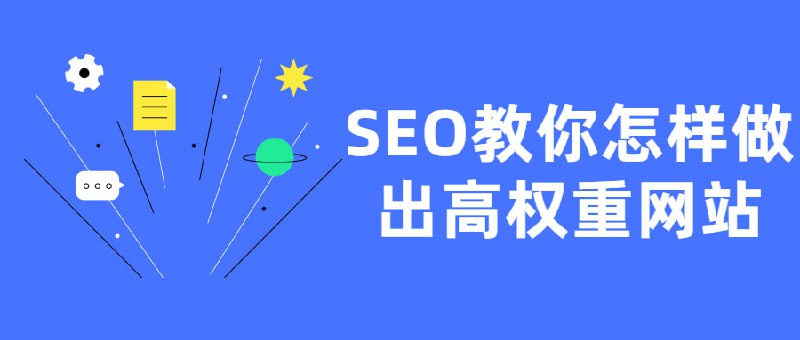 名称：seo快速排名实战讲解视频课程描述：SEO优化工作是一个极具挑战性的工作，因为其过程漫长且包含很多的细节，一个细节考虑不到就可能导致整个网站优化工作功亏一篑；本次更新的课程从域名、服务器选择开始讲起，涵盖SEO网站优化的方方面面