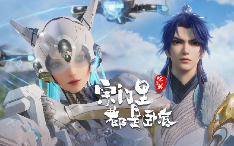 名称：[国漫] 宗门里除了我都是卧底 (2024) 4K.更至79  [HEVC/H.265]描述：传奇黑客为拯救人类被系统AI追杀身死，意外成为异界第一宗门的宗主