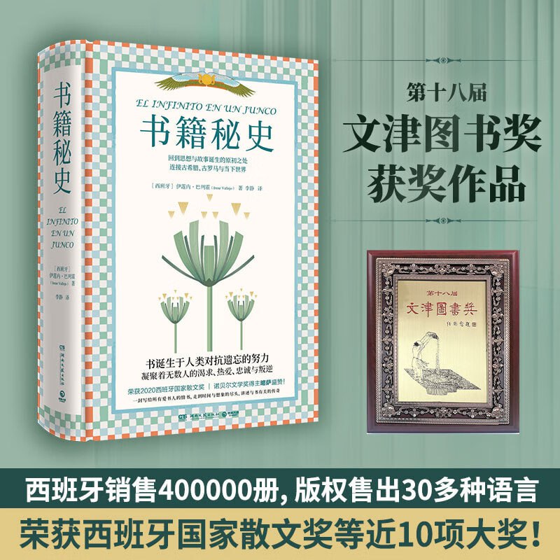 名称：《书籍秘史》西班牙销售40万册!描述：《书籍秘史》是一部深入探讨书籍历史与文化的著作，在西班牙市场上取得了显著成功，销量高达40万册