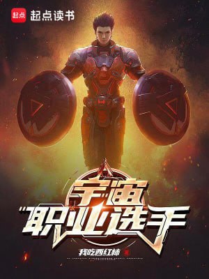 名称：宇宙职业选手-精校版全本-epub+txt描述：融入宇宙文明后，家乡星球为了生存，步履蹒跚地在文明之路上前行