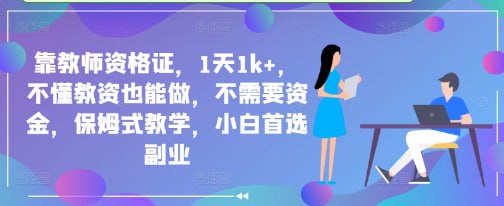 名称：靠教师资格证，1天1k+，不懂教资也能做，不需要资金，保姆式教学，小白首选副业描述：这个玩法人群特别精准，一天发十条作品，两个账号同时进行，只用搬运同行简单修改，操作方便无违规，轻松月入五位数，因为很多师范生把教资当做毕业的