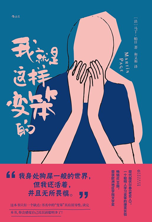名称：《我就是这样变笨的》(哲学小说)[PDF+AZW3+EPUB+MOBI]描述：初入社会的青年的反省之书，无死角投射出现代人都曾有的迷茫时刻！致因为“太聪明”而陷入过痛苦的你：你同样有权利得到关怀与同情，跟随主角全身心地投入到“变笨”的事业，一起去寻找解药吧！现代哲思的轻松小读物：每翻一页，嘴角一抿、扑哧一笑