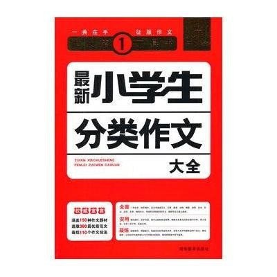 名称：《别怕作文》中学生作文指导5册[pdf]描述：内容简介――PDF电子书别怕作文1：初中生作文一本全别怕作文2：中学生满分作文巅峰素材别怕作文3：100所名牌中学分类作文全能辅导别怕作文4：初中生作文好词好句好段分类速查宝典别怕作文5：中学生议论文论点论据论证快速突破链接：