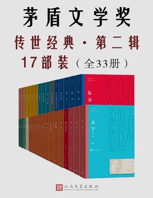 名称：《茅盾文学奖传世经典》第二辑17部装 收录10届茅盾文学奖部分获奖作品[pdf]描述：★一套书饱览茅奖作家风采★收录10届茅盾文学奖部分获奖作品★人民文学出版社倾力打造，经典名著，口碑版本本套书甄选魏巍、王安忆、张洁、周大新、张炜、李佩甫、徐怀中、李洱等多位茅奖作家获奖畅销作品，总17部作品，共33册，包含人物传记、历史纪实、虚构小说，让你一次饱览经典传世之作