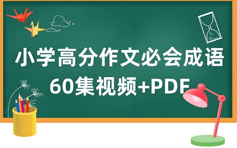 名称：云舒写《小学高分作文必会成语课》描述：每天5分钟，学成语练写作，了解成语含义，明确成语的使用方法，学会在作文中的应用，让作文更精彩