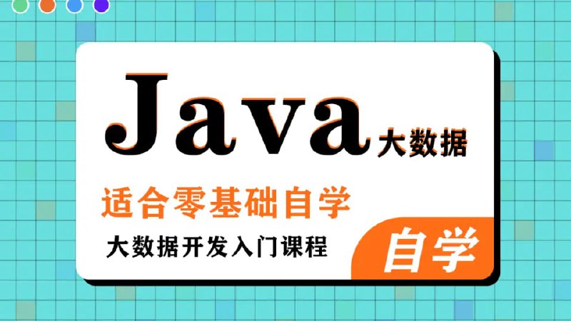 名称：黑马程序员《大数据Java基础课程（完整资料）》描述：本课程从Java基础讲起，抛弃鸡肋的知识点，让学习Java不再拖沓冗长