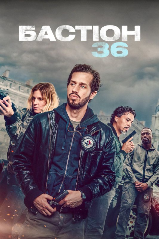 名称：36总局：势不两立(2025)【Netflix.4K.HDR.高码率】【杜比全景声】【中文字幕】【剧情/惊悚/犯罪】描述：在现代巴黎，资深警官安托万·塞尔达原本任职于大名鼎鼎的搜查干预特警队，却遭到法国国家警察总监察局处分，转调到反犯罪警队，与原单位充满领袖魅力的上司萨米·贝尔坎以及同僚们分道扬镳