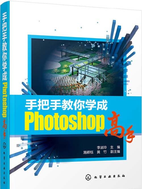 名称：手把手教你学成Photoshop高手 [V版]描述：照片处理 海报制作 景观效果图 全部拿捏[pdf]链接：