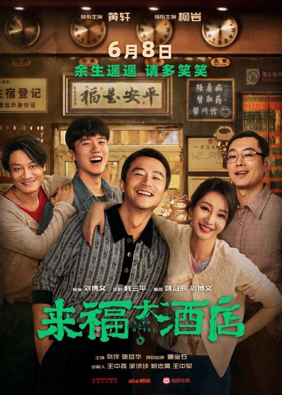 名称：来福大酒店 (2024) 4K 【喜剧/黄轩/柳岩】描述：昔日的“街头混子”李清让（黄轩 饰）出狱再就业接连碰壁，和老熟人王达基（董宝石 饰）的偶然相遇，让他怀揣阴谋入职“病友之家”，这其中隐藏着什么不为人知的交易？又会和来福大酒店泼辣老板娘（柳岩 饰）碰撞出怎样惊心动魄的故事？随着阴谋与冲突不断浮现，一面是朝夕相处胜似亲人的病友们，一面是老熟人抛来的赚钱橄榄枝，他究竟该何去何从，“病友之家”来福大酒店又能否化险为夷…链接：