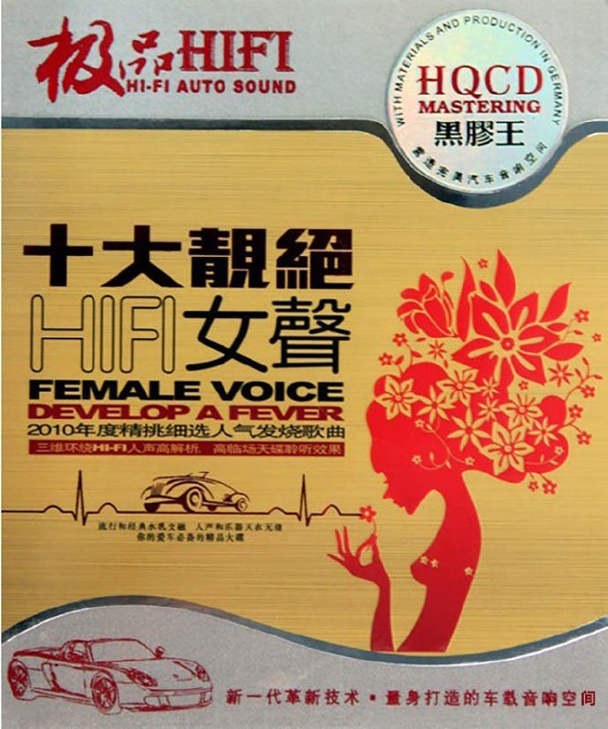 名称：群星《极品HIFI·十大靓绝HIFI女声2CD》HQCD黑胶王[WAV+CUE][1.7G]描述：专辑名称：极品HIFI·十大靓绝HIFI女声演唱歌手：群星出版公司：深圳音像公司ISRC：CN-F29-09-779-00/A.J6资源格式：WAV+CUE专辑介绍：流行和经典水乳交融，人声和乐器天衣无缝