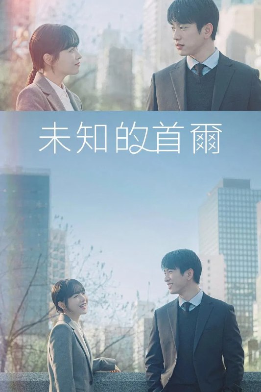 名称：《未知的首尔》(2025)[第1季][全12集][1080P][简繁英字幕][剧情/爱情][朴宝英/朴珍荣/刘庆秀]描述：《未知的首尔》(2025)[第1季]讲述了一对性格迥异的双胞胎姐妹刘未来(朴宝英饰)和刘未知(朴宝英饰)因命运转折而互换人生的故事