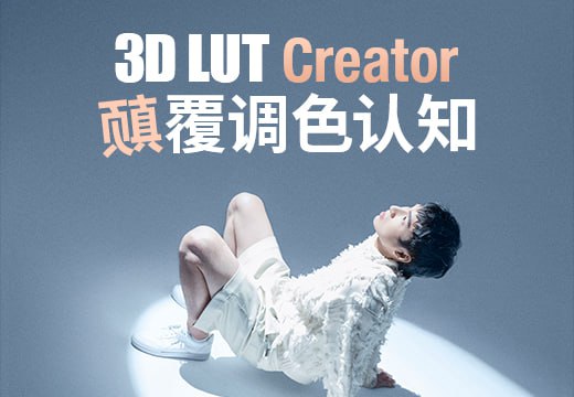 名称：3D LUT Creator调色实操教程描述：本课程是专为想要深入了解色彩调整和3D LUT创建技术的学习者设计的