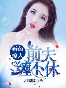 名称：《婚缠不休：前夫别乱来》第1~110集.mp4描述：在 1 - 110 集中，主角与前夫之间的关系充满了张力