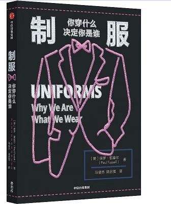 名称：《制服：你穿什么决定你是谁》从制服样式中窥探历史变迁与社会心理描述：《制服：你穿什么决定你是谁》是一本深度探讨制服样式与历史变迁、社会心理之间关系的著作