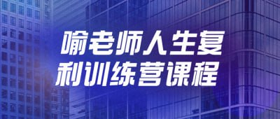 名称：喻老师人生复利训练营课程描述：喻老师人生复利训练营课程旨在帮助学员实现人生复利效应