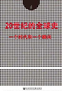 名称：20世纪的全球史：一个时代和一个瞬间(全2册）描述：《20世纪的全球史：一个时代和一个瞬间》（全2册）是一套全面展现20世纪全球历史变迁的著作