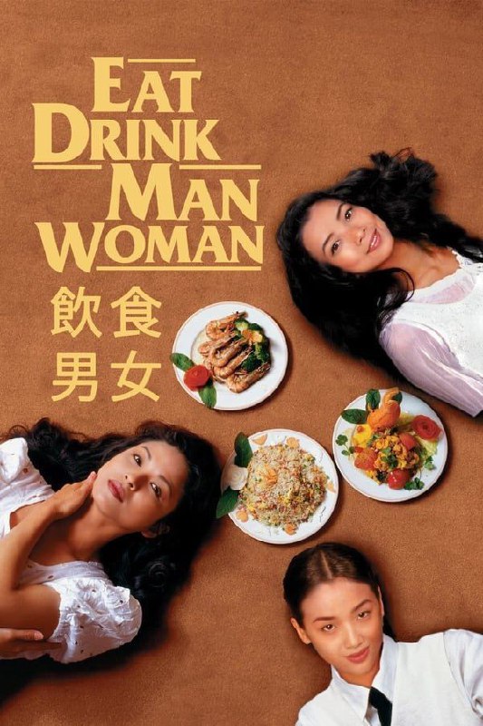 名称：饮食男女 (1994) 1080P描述：台湾中国菜硕果仅存的大师老朱（郎雄）退休后，渐尝老年生活的诸多尴尬：每周日费心做出的一桌丰盛菜肴，并无将三个女儿（杨贵媚、吴倩莲、王渝文）齐齐拉到饭桌的吸引力，已经长大成人的她们，心里藏了许多比陪父亲吃饭更重要的事；多年老友的突然离世，令他在友情这块也有了缺口；而对厨师来讲最重要的味觉的丧失，则将其彻底推到人生的低谷