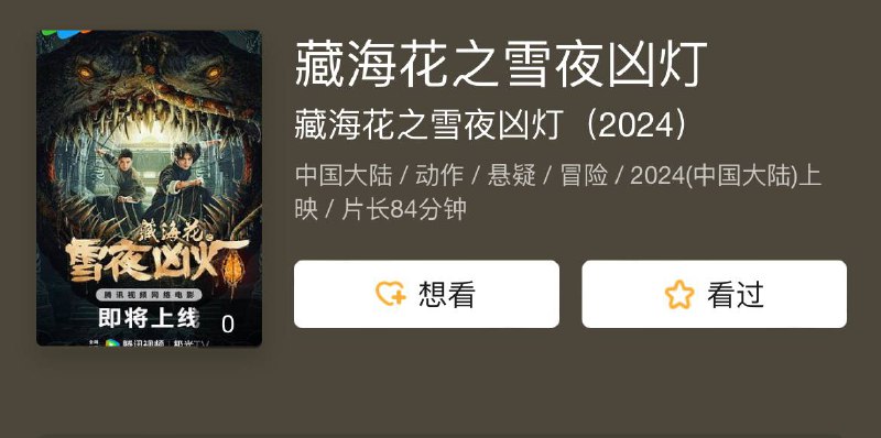 名称：藏海花之雪夜凶灯 2024描述：本片取材于小说《藏海花》中的两名少年人物张海客和张念，讲述了民国时期，张海客张念兄弟二人，因为一份帛书深入雪山深处，在极度黑暗的古珞洞穴中冒险的故事