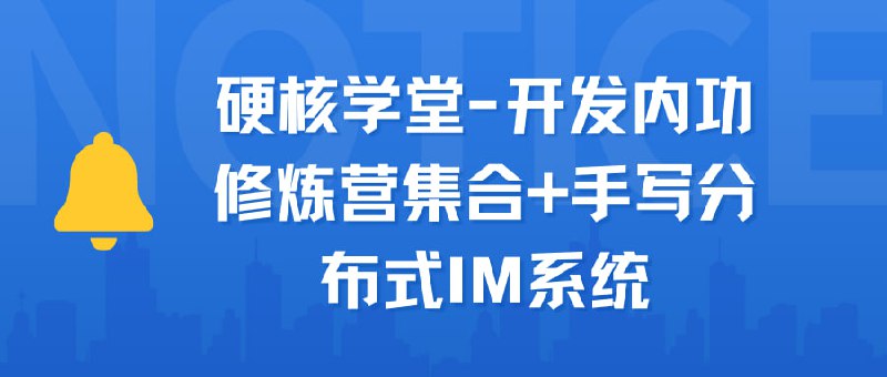 名称：硬核学堂-开发内功修炼营集合+手写分布式IM系统描述：本课程为硬核学堂开发内功修炼营合集，涵盖网络管理、硬件原理、内存管理、进程管理等底层技术，以及手写分布式IM系统的实战项目