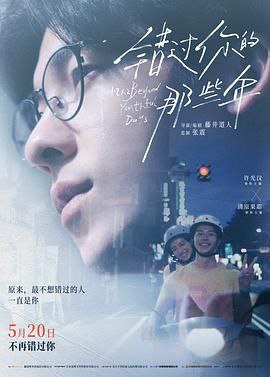 名称：错过你的那些年 青春18×2 君へと続く道 2024 中国台湾/日本 1080P [国日双语 中文硬字幕 7.7G] [豆瓣7.4]描述：影片根据游记《青春18×2日本慢车流浪记》改编