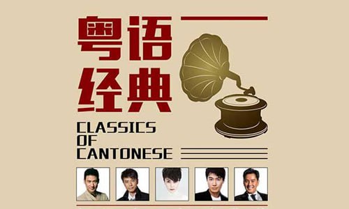 名称：经典粤语歌曲(200首)描述：经典粤语歌曲（200首）精选集，汇聚了香港乐坛的璀璨精华，每一首都承载着时代的记忆与情感的共鸣