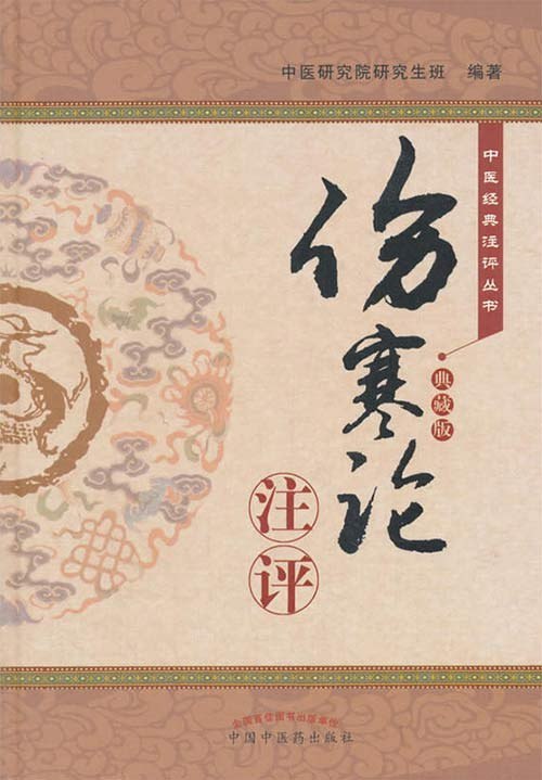 名称：《伤寒论》注评典藏版 外感热病治疗规律的专著[pdf]描述：伤寒论注评是由中国中医科学院首届研究生集体编写的