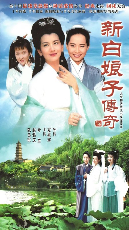 名称：新白娘子传奇 (1992) 2019台视综合台无广告版 [1080P] [国语繁中] 【最好的版本】描述：该剧以玉山主人的《雷峰塔传奇》和梦花馆主的《白蛇全传》为蓝本改编，讲述了白蛇白素贞为报救命之恩，经观音大士的指引，与转世的恩人许仙在西湖一见钟情，结为夫妻，但因妖身身份，而引发一系列祸端的故事