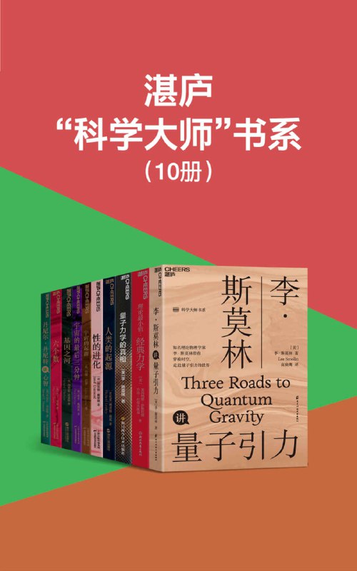 名称：《湛庐“科学大师”书系》[10册]描述：包含《李·斯莫林讲量子引力》《理论最小值：经典力学》《人类的起源》《性的进化》《宇宙的起源》等科普读物