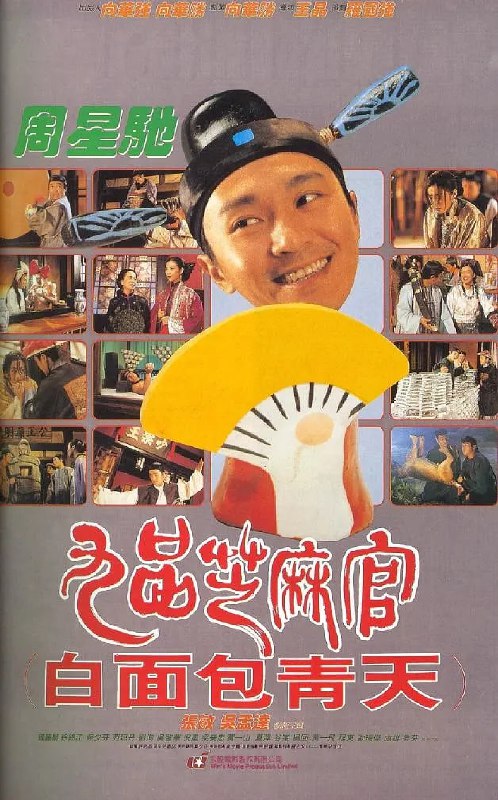 名称：九品芝麻官 (1994) [WEB-4K] [国粤双语] [中文字幕] [8.7分] 描述：包龙星（周星驰 饰）用钱买来了一个候补知县的职位，可是为人贪婪，县上的人都对他痛恨之极