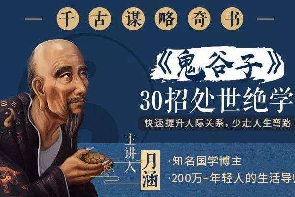 名称：鬼谷子教你30招处世绝学描述：精读《鬼谷子》，掌握处世交际的万能公式，给你一套系统化的谋略智慧、完整的处世绝学