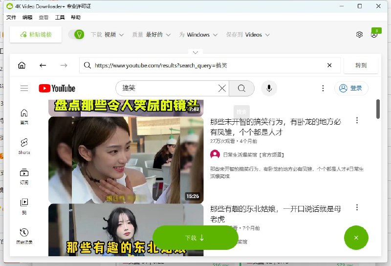 名称：4K Video油管高清B站视频下载破解版描述：4K Video Downloader（4K视频下载器）哔哩哔哩B站视频下载工具、油管高清视频下载利器！智能解析视频最高画质，一键下载字幕，订阅YouTube视频，无视限制下载任何油管视频及专辑，可以提取视频字幕和音乐