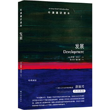 名称：《牛津通识读本：发展》何谓发展？如何促进发展？世界各国的发展表现为何如此不同？描述：《牛津通识读本：发展》深入探讨了发展的内涵、促进方法以及世界各国发展差异的原因