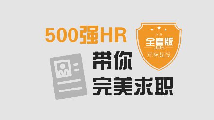 名称：求职面试  500强HR带你完美面试【3.98GB】描述：面试季里要找一份好的工作，不仅需要好的简历，更需要在面试时好的展现本课程从招聘广告的解读起，深入剖析面试流程以及面试常见问题的应对方式，通过实际案例及学员常见误区分析面试应对技巧，让你轻松通过面试环节