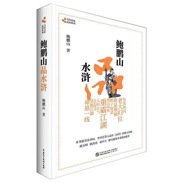 名称：《鲍鹏山品水浒》鲍鹏山[epub]描述：鲍鹏山学养深厚、思维缜密而又激情澎湃