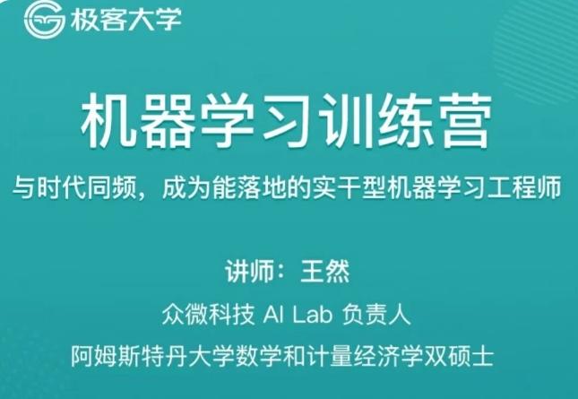 名称：极客-机器学习训练营1期描述：该课程为极客机器学习训练营的第一期，内容涵盖从基础到高级的机器学习知识