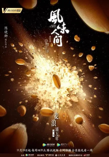 名称：风味人间4·谷物星球 4k 纪录片 内嵌中文字幕描述：风味人间第四季》是由腾讯视频出品，稻来传媒、企鹅影视联合制作，陈磊、陈晓卿担任总导演的美食探索纪录片，共六集 