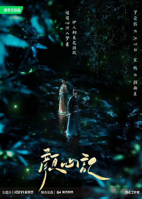 名称：颜心记 (2024) 4K/1080P EP01-EP40 超前点映 已完结描述：罹患脸盲症的傲娇郡王兼总捕头江心白秘密来到河蛮暗查“癸草案”时，意外结识了行事乖张、野蛮生长、并且每个月都变身的江湖游医颜南星