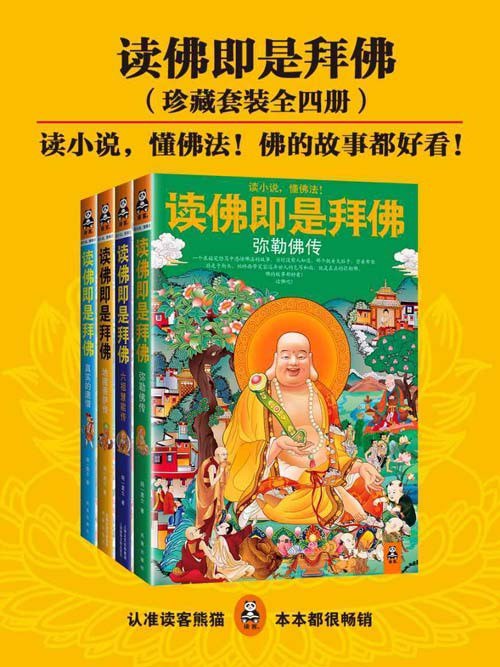 名称：《读佛即是拜佛》套装4册 弥勒佛传 六祖慧能传 地藏菩萨传 真实的唐僧[pdf]描述：读佛即是拜佛链接：