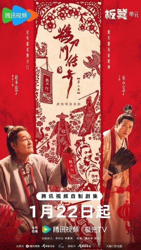 名称：鹊刀门传奇 第二季 (2025) 4K HDR Vivid 60FPS 更新26集描述：随着曹公公的阴谋失败，辽东武林重归平静