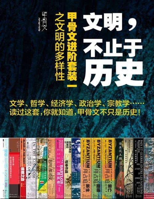 名称：文明，不止于历史：甲骨文进阶套装一之文明的多样性（全16册） (甲骨文系列)描述：《文明，不止于历史：甲骨文进阶套装一之文明的多样性（全16册）》是甲骨文系列中的一部重要作品，该套装通过详实的史料和生动的叙述，展现了世界文明的多样性及其发展历程