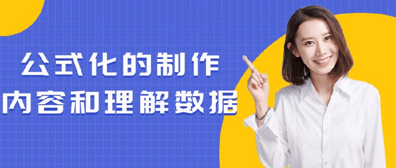 名称：公式化的制作内容和理解数据描述：这门课程将教授如何公式化地制作内容和深入理解数据